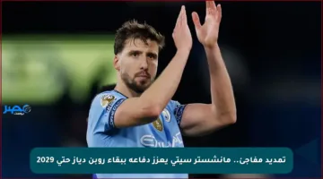 تمديد مفاجئ.. مانشستر سيتي يعزز دفاعه ببقاء روبن دياز حتى 2029